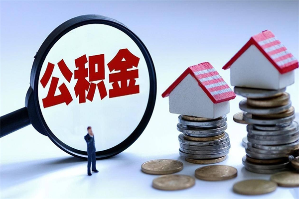 南阳公积金封存怎么取（公积金封存的怎么取）