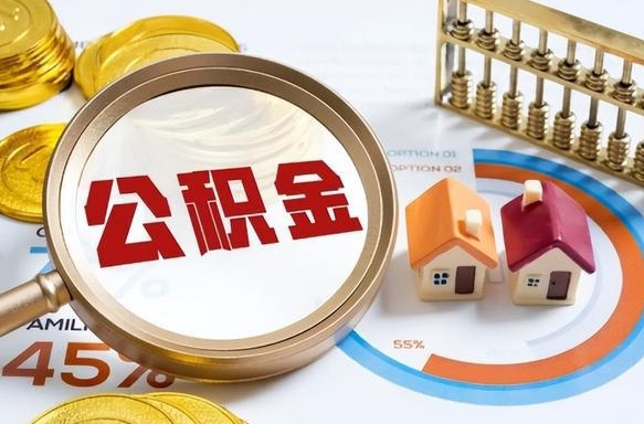 南阳公积金多少才能取出（公积金多少能取出来?）